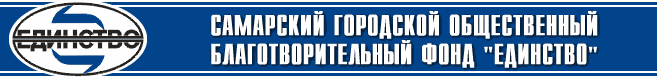 Самарский городской общественный благотворительный фонд ЕДИНСТВО